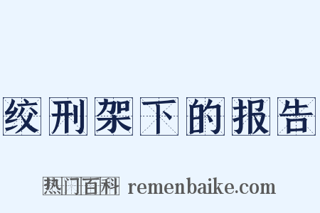 绞刑架下的报告是什么意思的图片